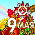 День Победы